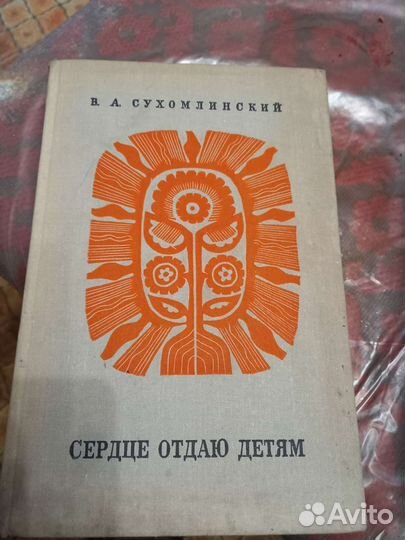 Сердце отдаю детям Сухомлинский