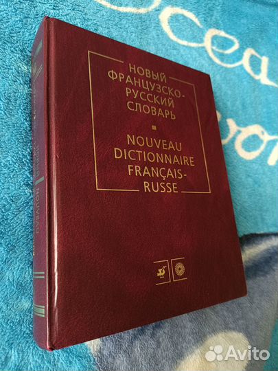 Новый французско-русский словарь
