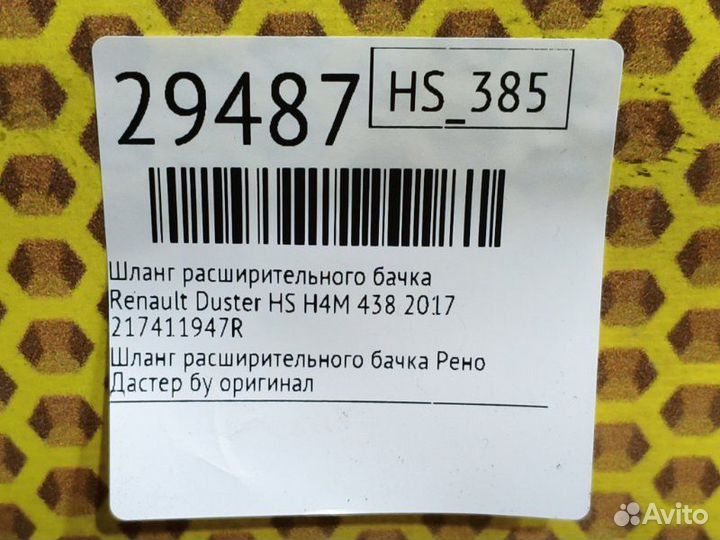 Шланг расширительного бачка Renault Duster HS H4M