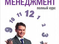 Тайм менеджмент (полный курс) Глеб Архангельский