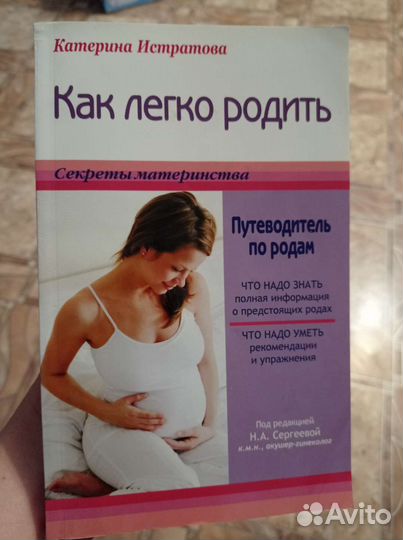 Книга для беременных Как легко родить