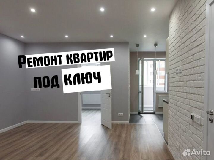Ремонт квартир под ключ
