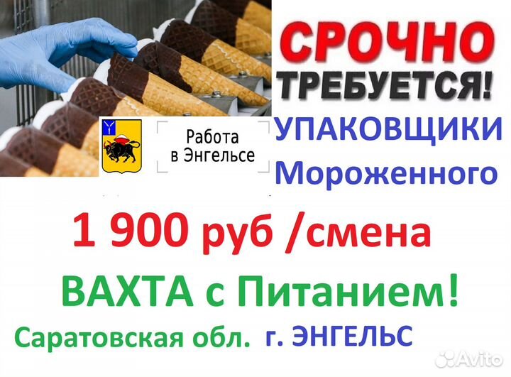 Энгельс Упаковка мороженного Вахта с питанием