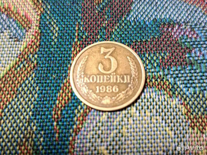 Монета СССР 3 копейки 1986 года
