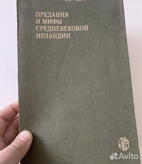 Предания и мифы Средневековой Ирландии