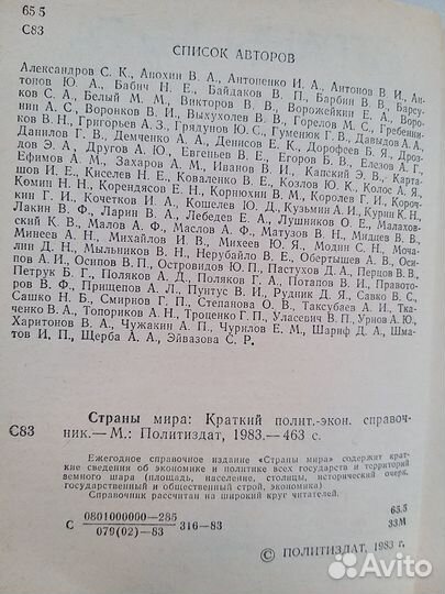 «Страны мира. Справочник 1983»