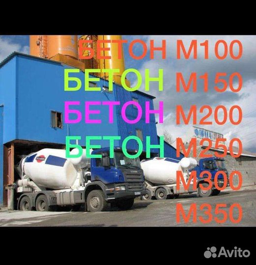 Бетон