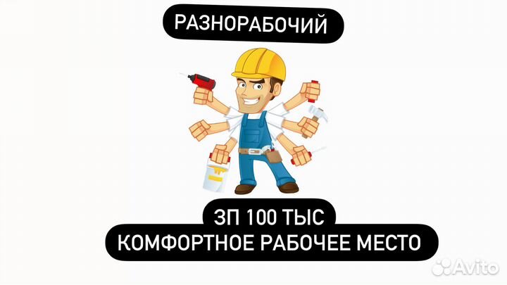 Разнорабочий