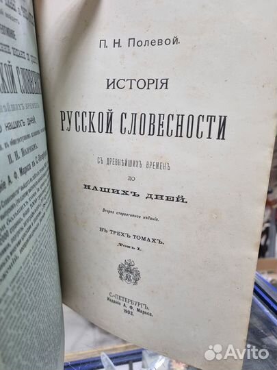 П Н Полевой История Русской Словесности Издание