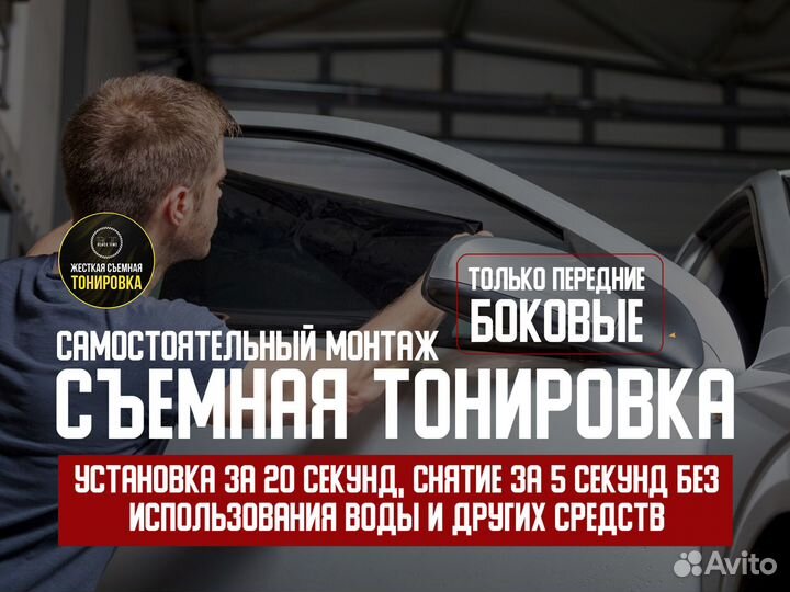 Съемная тонировка на жесткой основе