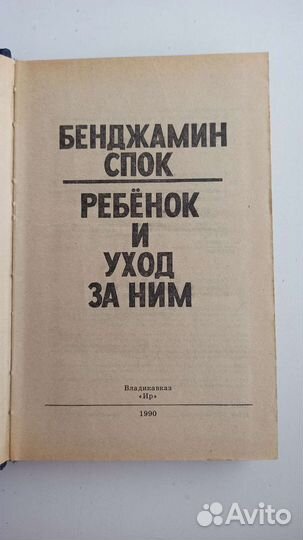 Бенджамин Спок 