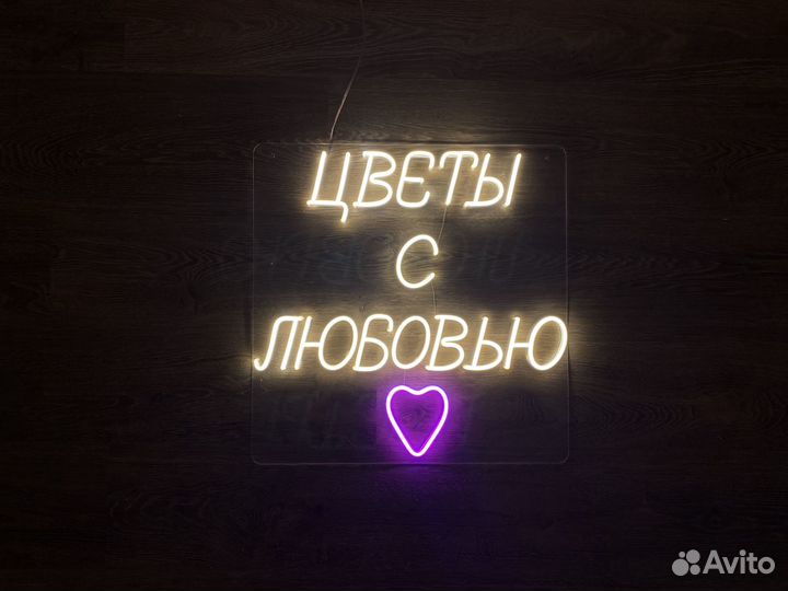 Неоновая вывеска на заказ