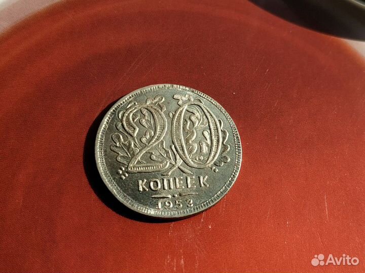 20 копеек 1953 - копия пробной монеты
