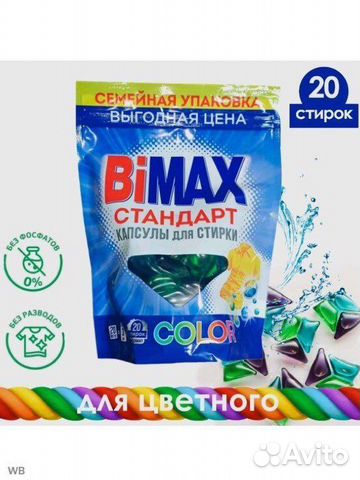 Капсулы для стирки bimax 20шт