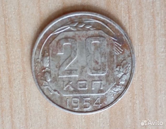 20 копеек 1954 г