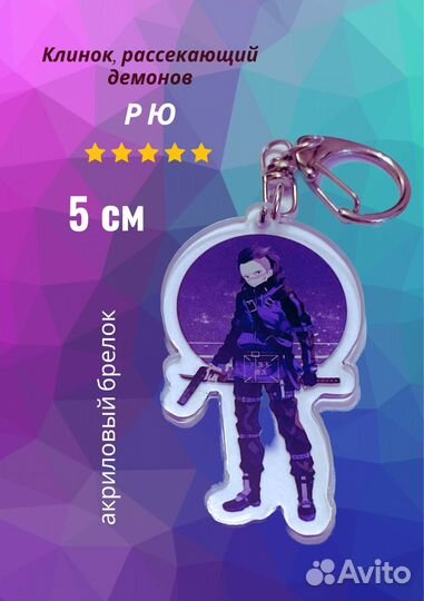 Брелок Рю, клинок рассекающий демонов, акрил, 5см