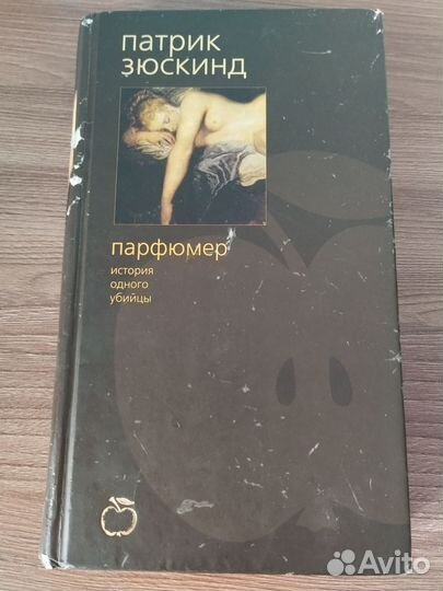 Патрик Зюскинд Парфюмер. История одного убийцы