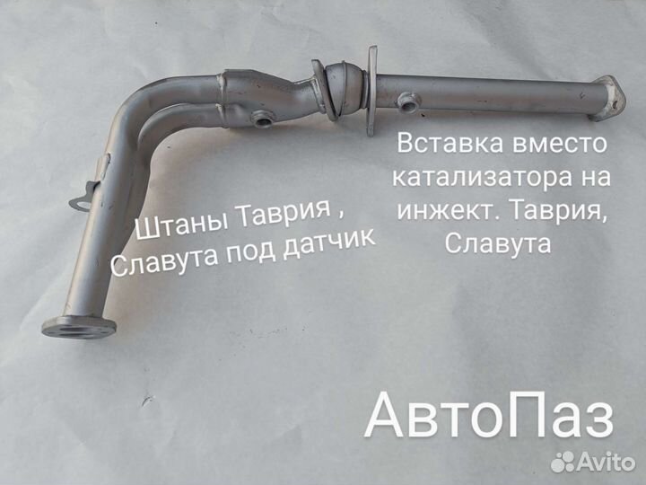 Выхлопная система Таврия Штаны резонатор глушитель