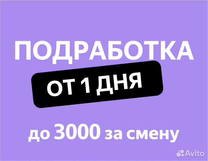 Подработка от 1 дня (Вкусвилл, Яндекс, Магнит)