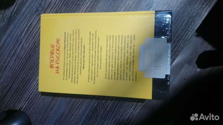 Харуки Мураками: Мужчины без женщин