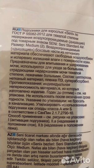 Подгузники для взрослых seni standard air