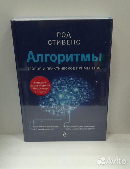 Алгоритмы (Род Стивенс)