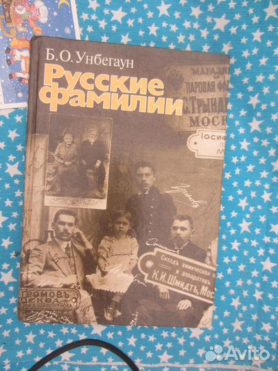 Б.О. Унбегаун. Русские фамилии. 1989 год