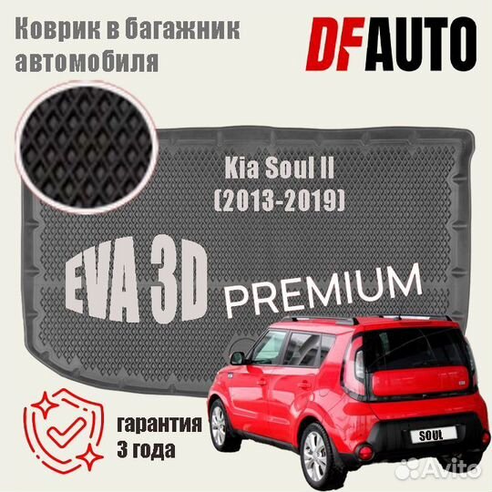 Коврики с бортами багажник Kia Soul II (2013-2019)