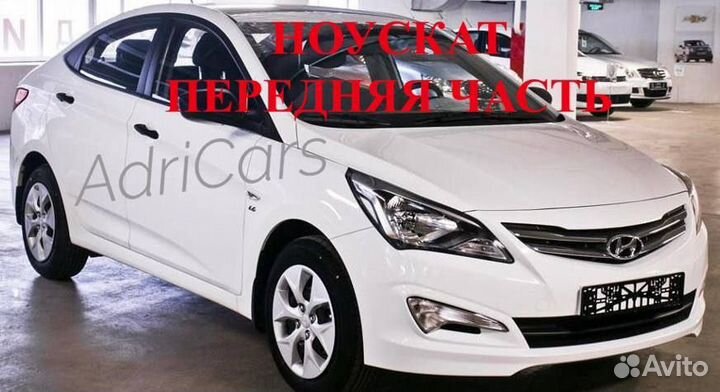 Передняя часть ноускат Hyundai Solaris 1 11-17