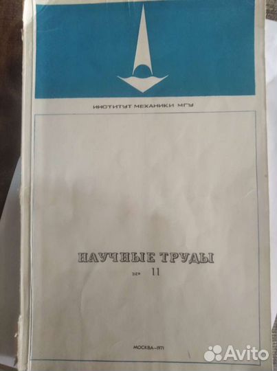 Научные труды ссср.Двигатели летательных аппаратов