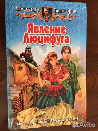 Александр Белогоров «Явление Люцифуга»
