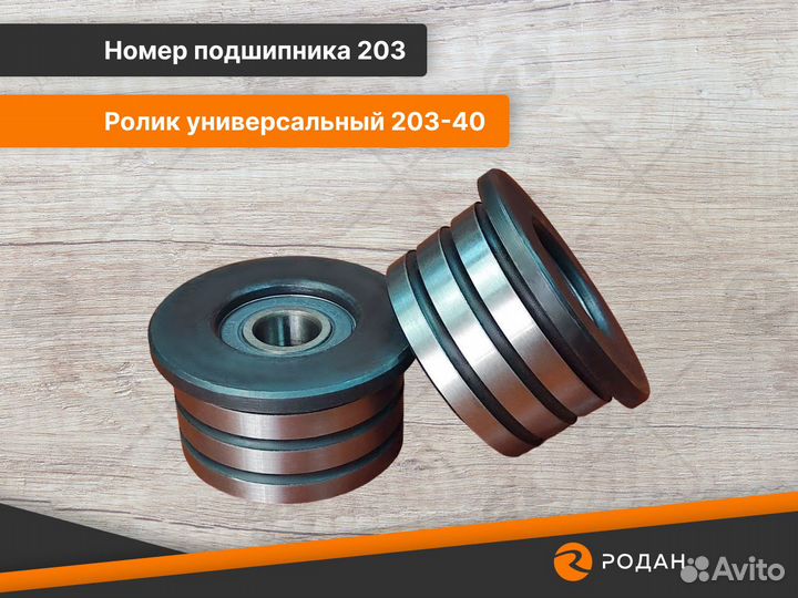 Ролики (2шт) универсальные 203-40