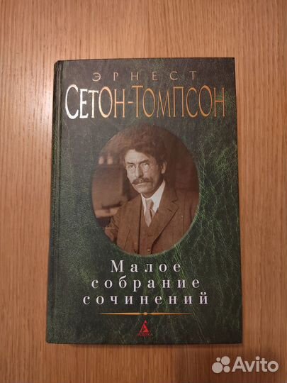 Книга малое собрание сочинений Э. Сетон-Томпсон