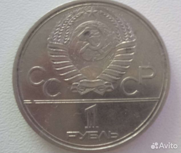 1 рубль СССР игры 22 олимпиады Москва 1980 г