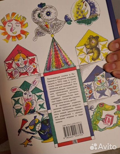 Г. Сапгир Приключения Кубарика и Томатика