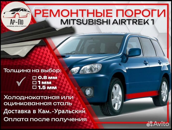 Ремонтные пороги на Mitsubishi Airtrek 1