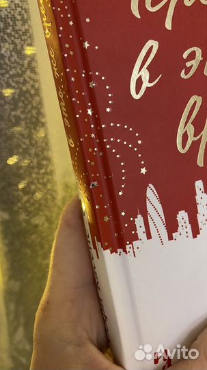 Софи Касенс «Через год в это же время»