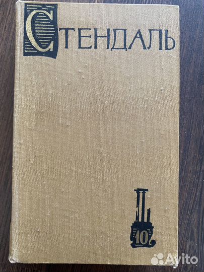 Книги Стендаль