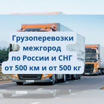 Грузоперевозки межгород от 500 км от 500 кг