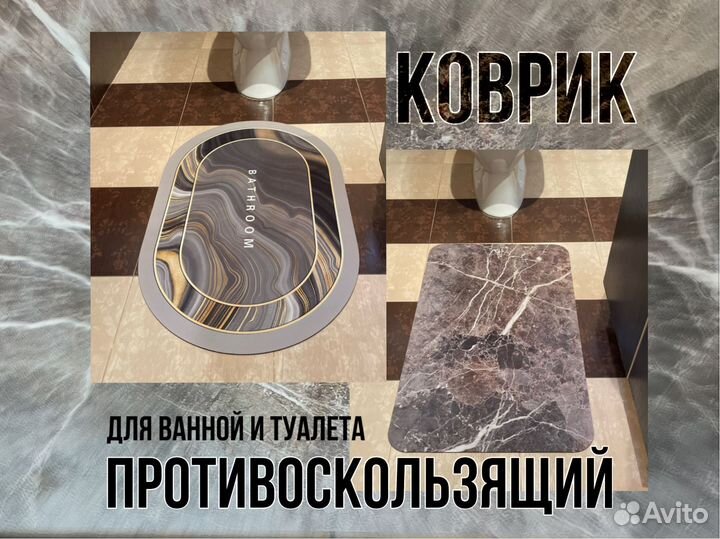 Коврик для ванной и туалета, гостиную, прихожую