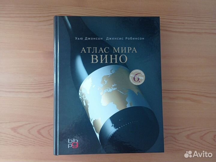 Хью Джонсон Атлас мира. Вино