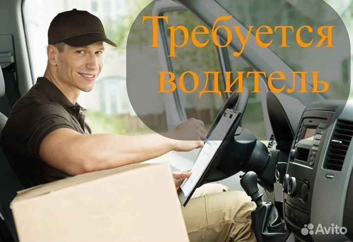 Водитель (вахта 15/15 в город Красноярск)