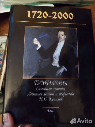 Гумилевы, книга