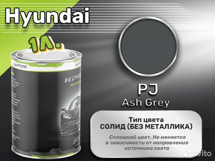 Краска Luxfore 1л. (Hyundai PJ Ash Grey)