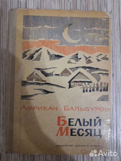 Книга. Бальбуров. Белый месяц