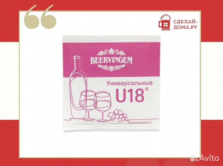 Винные дрожжи Beervingem U18, 5 г