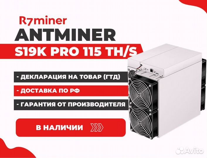 Asic Antminer s19k PRO 115-120TH\S с гтд РФ