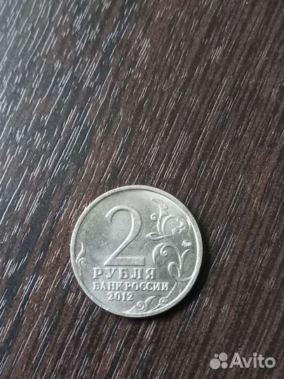 Монета 2 рубля