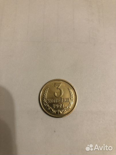 3 копейки СССР