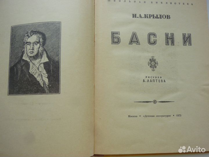 Басни И. А. Крылов, 1973г. в